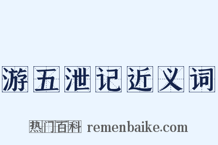 游五泄记近义词是什么意思的图片